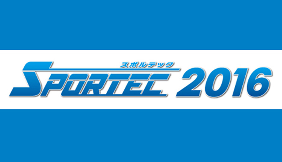 SPORTEC 2016展示会に出展いたします。